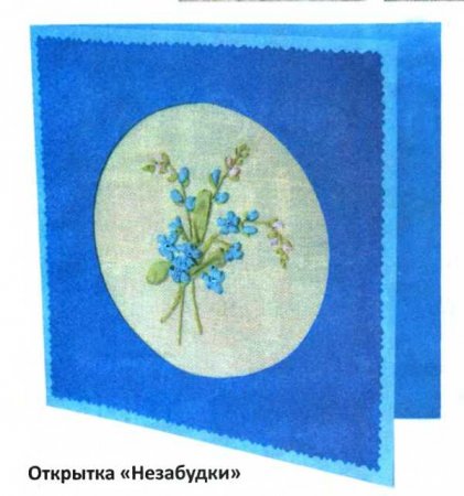 Открытка "Незабудки"